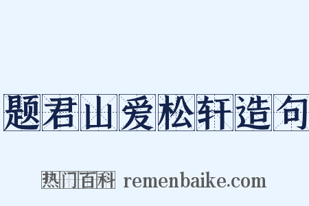 题君山爱松轩造句是什么意思的图片